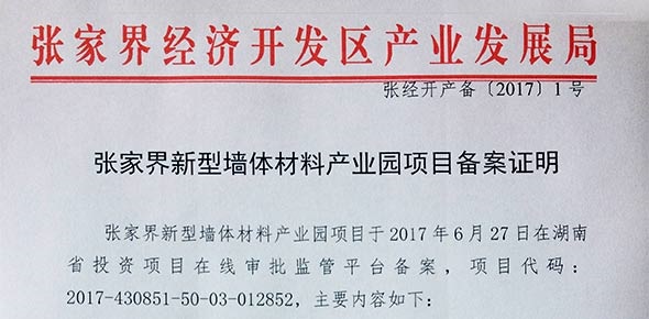 張家界新型墻體材料產業(yè)園項目備案證明